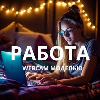 РАБОТА ВЕБКАМ МОДЕЛЬЮ