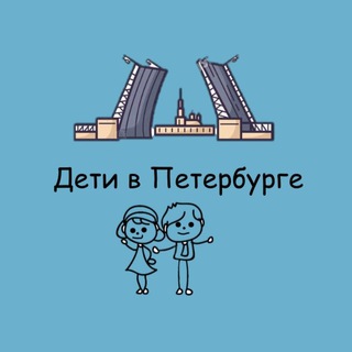 ДЕТИ В ПЕТЕРБУРГЕ
