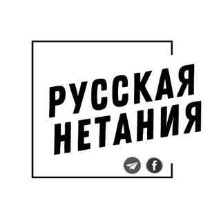 РУССКАЯ НЕТАНИЯ