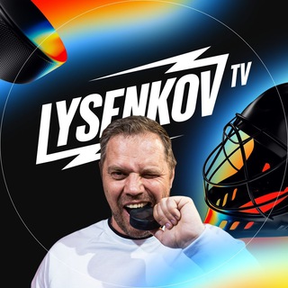 ХОККЕЙ И LYSENKOV TV  / НХЛ, КХЛ, СПОРТ