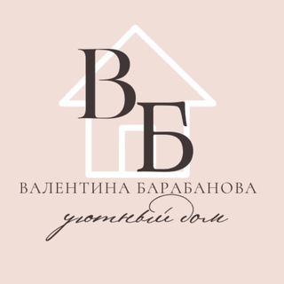 УЮТНЫЙ ДОМ С ВАЛЕНТИНОЙ БАРАБАНОВОЙ.