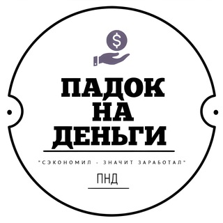 ПАДОК НА ДЕНЬГИ