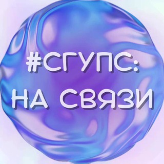 СГУПС: НА СВЯЗИ