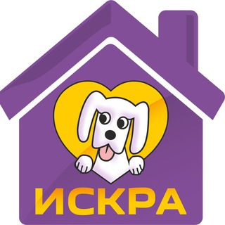 СОБАКИ ПРИЮТА ИСКРА