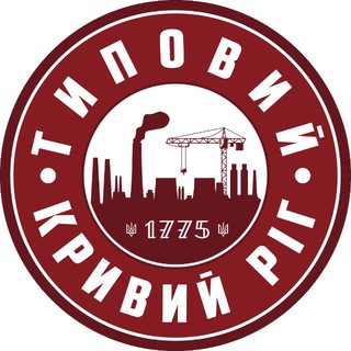 ЧАТ КАНАЛУ ТИПОВИЙ КРИВИЙ РІГ