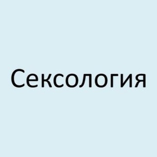 СЕКСОЛОГИЯ | ПСИХОЛОГИЯ | СЕКСУАЛЬНОСТЬ