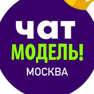 ЧАТ МОДЕЛЬ МСК