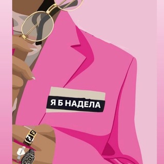 Я Б НАДЕЛА