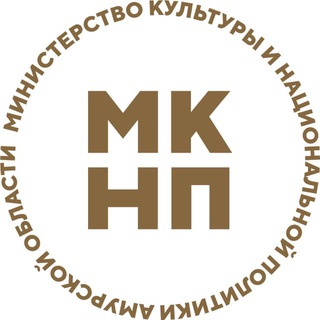 МИНКУЛЬТУРЫ АМУРСКОЙ ОБЛАСТИ