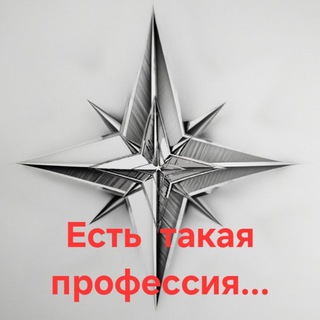 ЕСТЬ ТАКАЯ ПРОФЕССИЯ... 