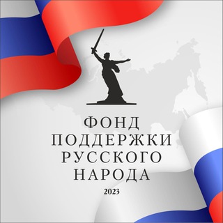 ФОНД ПОДДЕРЖКИ РУССКОГО НАРОДА