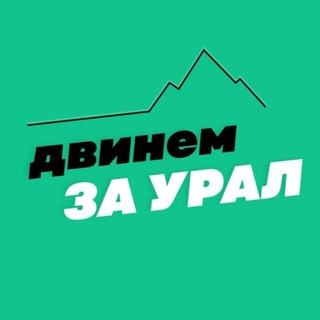 ДВИНЕМ ЗА УРАЛ