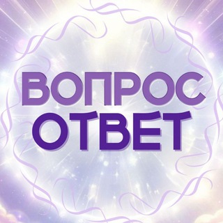 ВОПРОСОТВЕТ СОРАДЕНИЕ