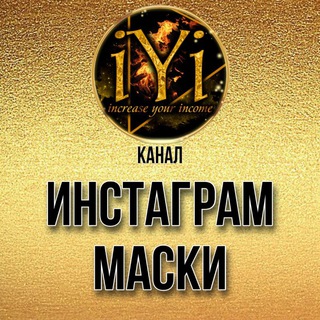 ИНСТАГРАМ МАСКИ