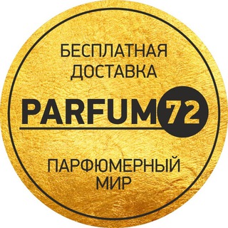 PARFUM72 - ОФИЦИАЛЬНЫЙ АККАУНТ️