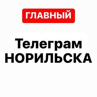 ТЕЛЕГРАМ НОРИЛЬСКА