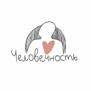 ЧЕЛОВЕЧНОСТЬ