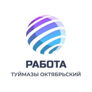 ВАКАНСИИ ТУЙМАЗЫ ОКТЯБРЬСКИЙ