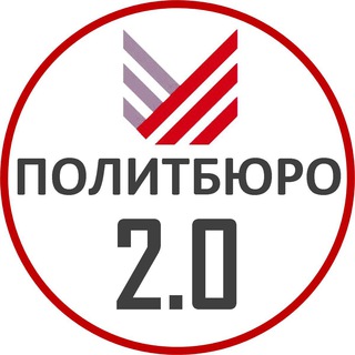 ПОЛИТБЮРО 2.0