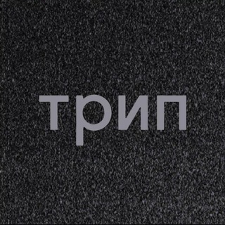 ТРИП CHANNEL