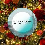 АЛЧЕВСКИЕ НОВОСТИ