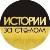 ИСТОРИИ ЗА СТОЛОМ