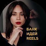 БОГАЧЕВА PRO REELS | ПРОДВИЖЕНИЕ | УПАКОВКА | ПРОДАЖИ В ИНСТАГРАМЕ