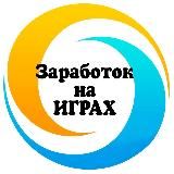 ЗАРАБОТОК НА ИГРАХ