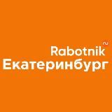 RABOTNIK.RU | ЕКАТЕРИНБУРГ