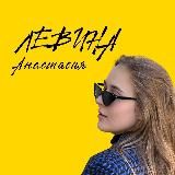 ЛЕВИНА АНАСТАСИЯ