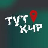 ТУТ КЧР