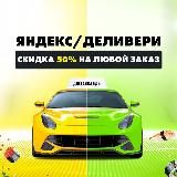 ЯНДЕКС/DELIVERY -50%