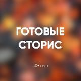 ГОТОВЫЕ СТОРИС