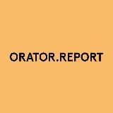 ORATOR.REPORT