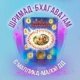 ШРИМАД-БХАГАВАТАМ С МАЛЛИКА-МАЛОЙ Д.Д.