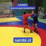 ШКОЛА САМБО ДЛЯ ВЗРОСЛЫХ И ДЕТЕЙ SAMBI.ST