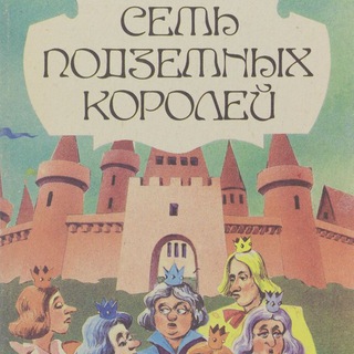 СЕМЬ ПОДЗЕМНЫХ КОРОЛЕЙ