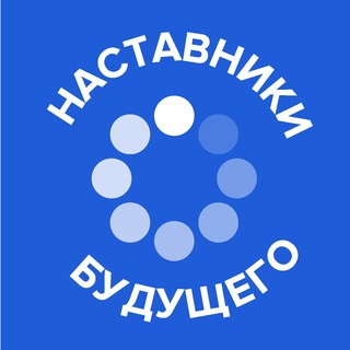 НАСТАВНИКИ БУДУЩЕГО