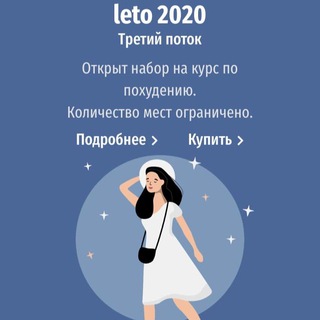 КУРС ПО ПОХУДЕНИЮ | LETO 2020