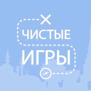 ЧИСТЫЕ ИГРЫ - ТАТАРСТАН