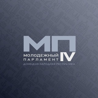 МОЛОДЕЖНЫЙ ПАРЛАМЕНТ ДНР