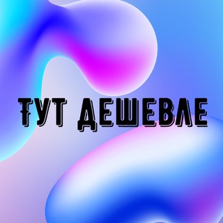 ТУТ ДЕШЕВЛЕ | ТОВАРЫ WILDBERRIES, OZON, ALIEXPRESS