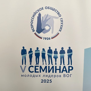 IV СЕМИНАР МОЛОДЫХ ЛИДЕРОВ ВОГ