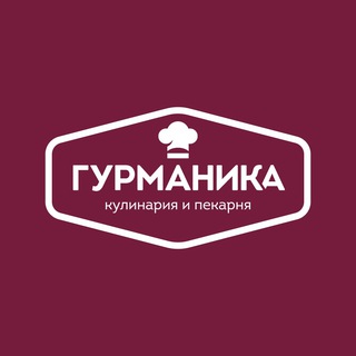 ГУРМАНИКА