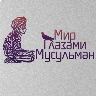 МИР ГЛАЗАМИ МУСУЛЬМАН
