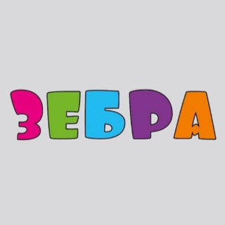 «ЗЕБРА» ДЕТСКИЙ МАГАЗИН | БЕРДЯНСК