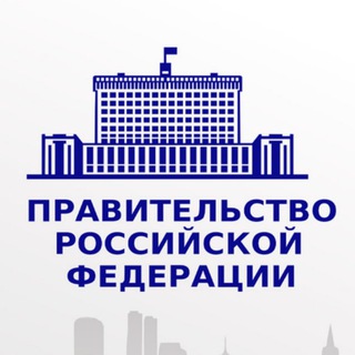 ПРАВОВЫЕ АКТЫ ПРАВИТЕЛЬСТВА РФ