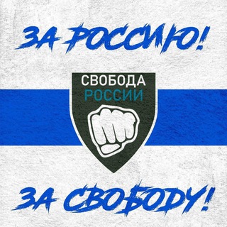 СВОБОДНАЯ РОССИЯ