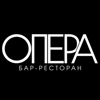 БАР-РЕСТОРАН ОПЕРА