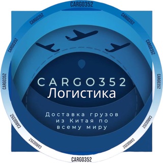 ДОСТАВКА ИЗ КИТАЯ КАРГО 352 ИНФО